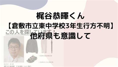 かじたにみつき|梶谷恭暉くん【倉敷市立東中学校3年生行方不明】他。